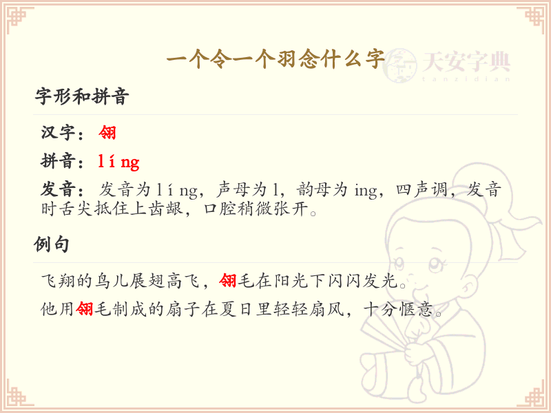 一个令一个羽念什么字_一个令一个羽的汉字解析
