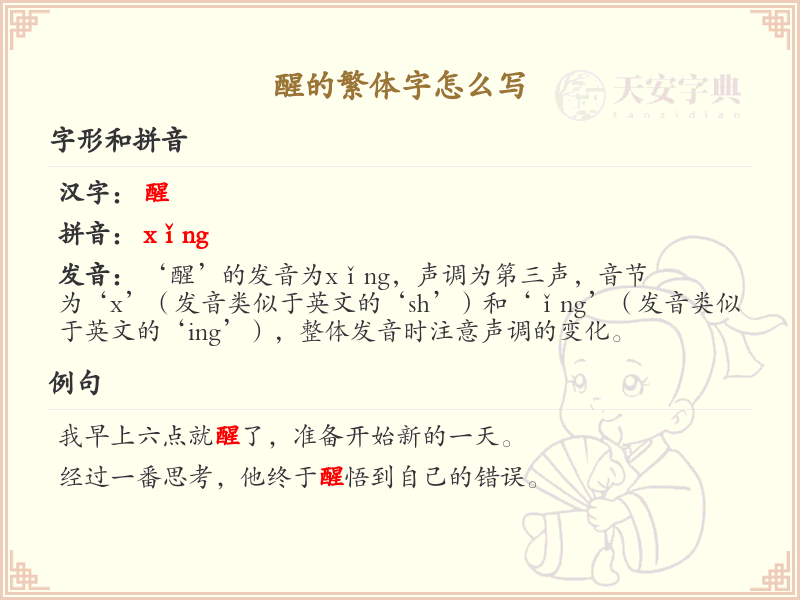 醒的繁体字怎么写_醒字繁体书写详解