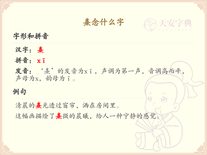 熹怎么念？熹的拼音和发音详解
