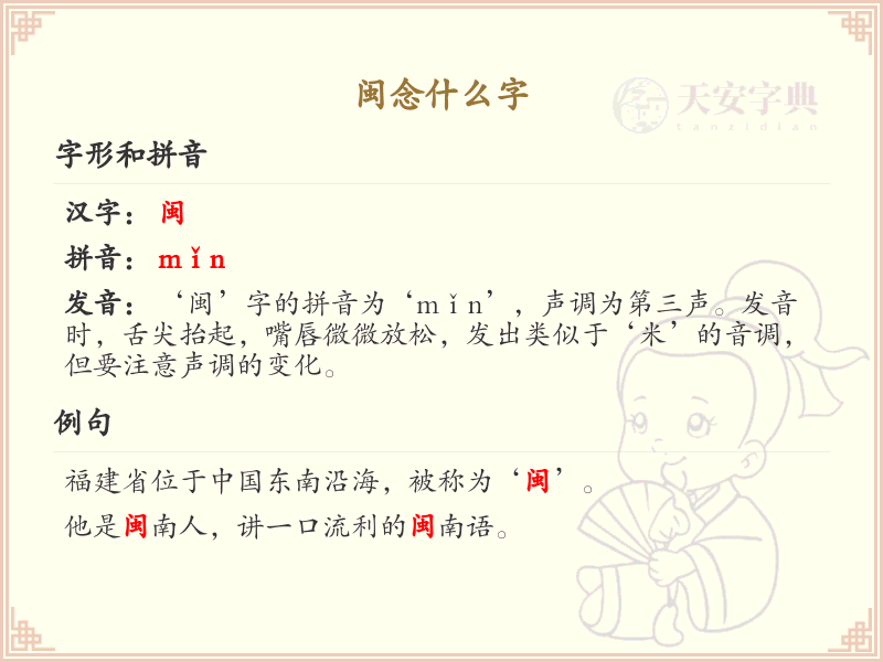 闽的拼音及汉字解析_闽字怎么读