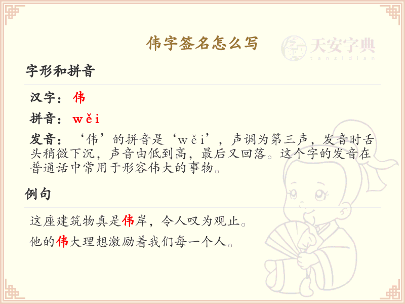 伟字签名怎么写？伟的笔画顺序详解_汉字笔顺学习