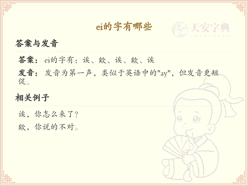 拼音ei的汉字汇总_ei的常用字详解