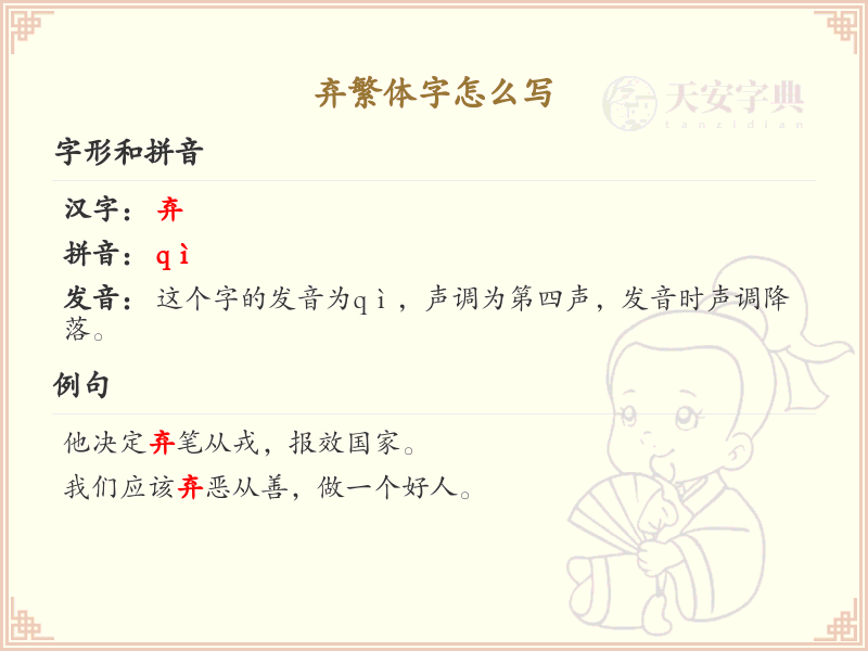 弃繁体字怎么写？这份弃字繁体书写详解，助你正确掌握汉字书写技巧_汉字繁体学习