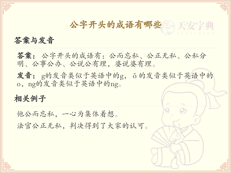 公字开头的成语大全_带公的成语汇总