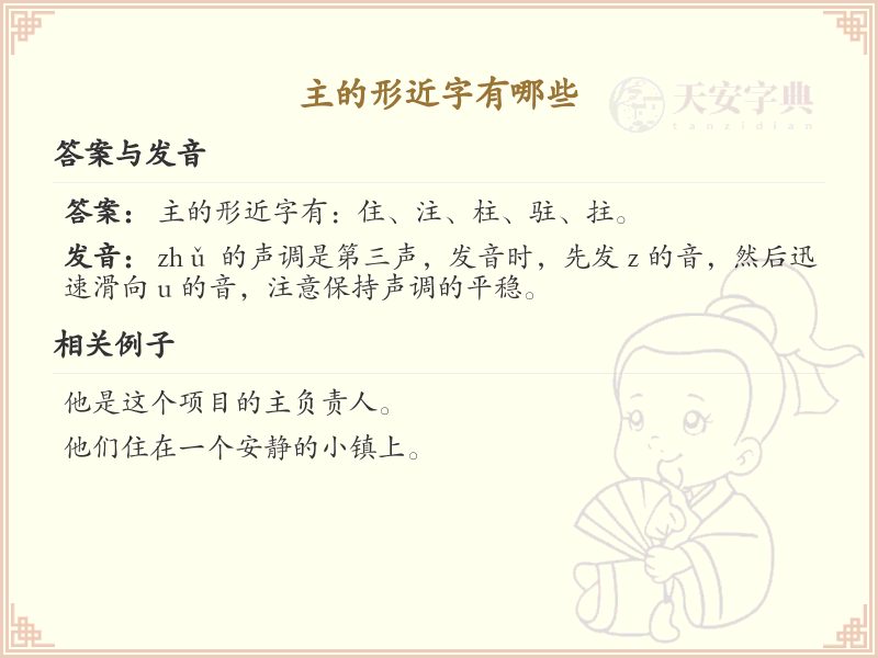 主的形近字汇总及解释_汉字形近字学习