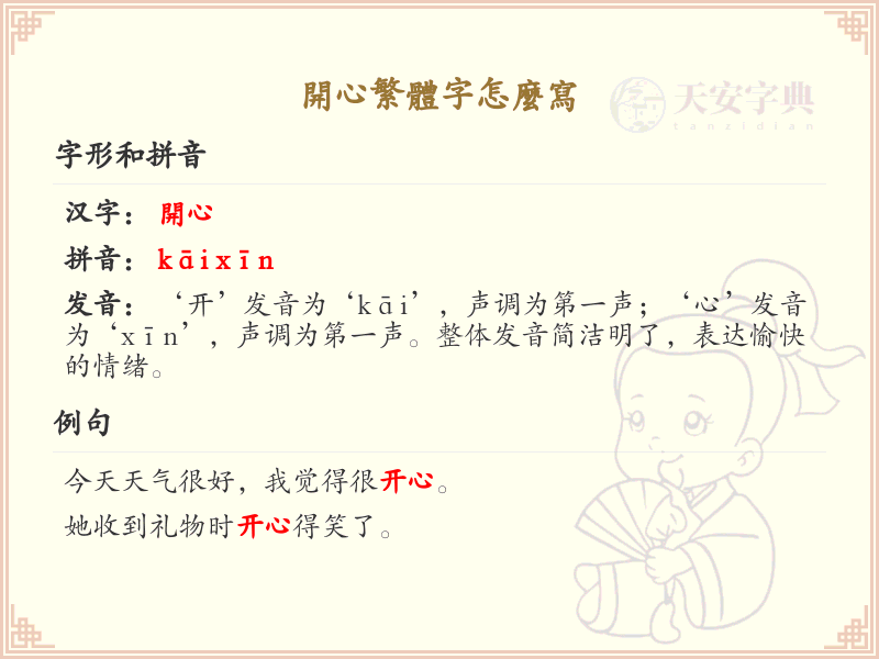 开心繁体字怎么写？开心繁体字书写指南_汉字书写学习