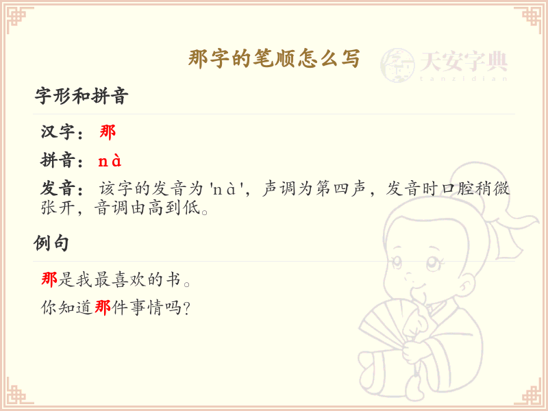 那字的笔顺怎么写？这份那字笔顺详解，助你正确书写汉字_汉字笔顺学习