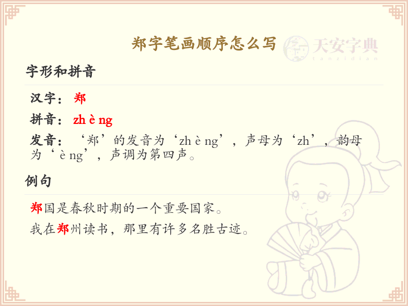 郑字笔画顺序详解_郑字的笔顺规则