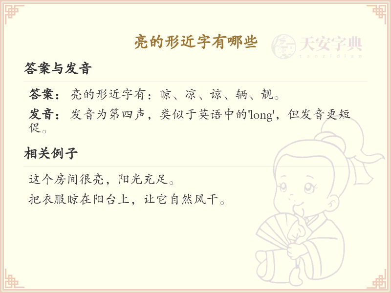 亮的形近字有哪些_快速掌握亮的形近字大全