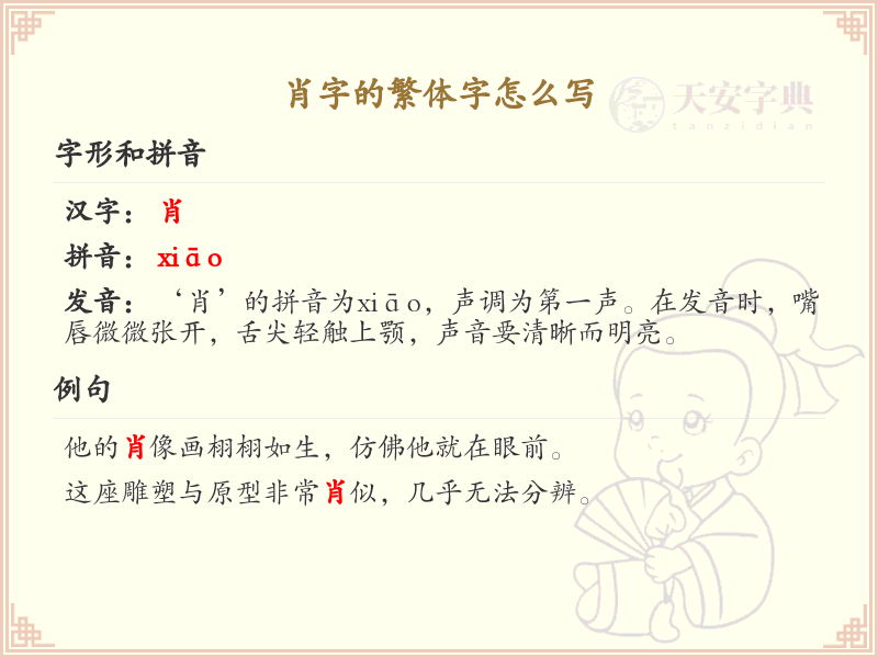 肖的繁体字怎么写？肖字繁体书写详解_汉字繁体学习