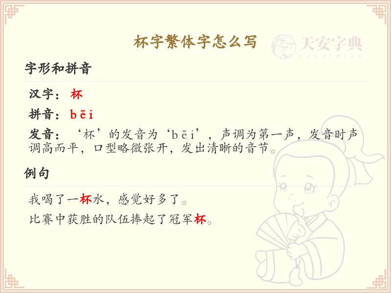 杯字繁体字怎么写？这份杯字繁体字书写详解，助你快速掌握_繁体字学习必备