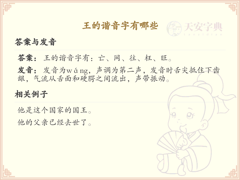 王的谐音字全收录_汉字王发音详解