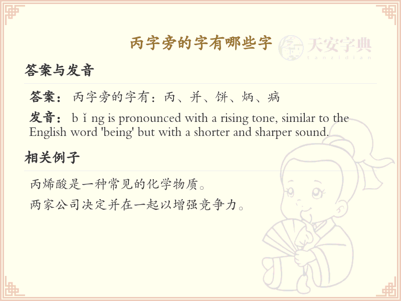 丙字旁的汉字有哪些_丙字旁的字