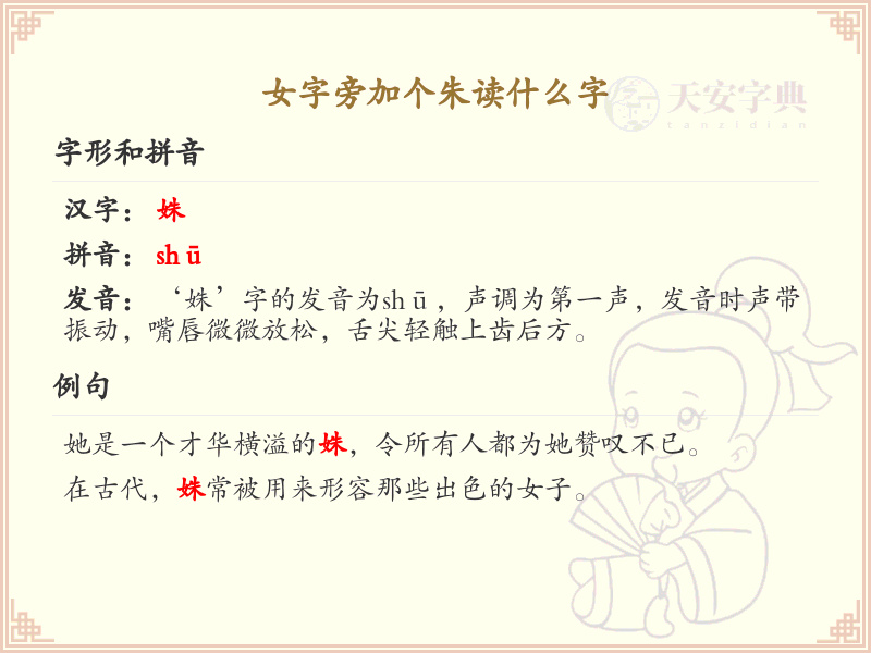 女字旁加个朱的汉字解析_女字旁加个朱的字