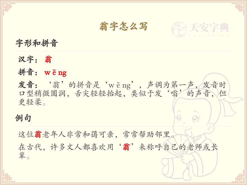 翁的笔顺怎么写？这份翁字笔顺详解，助你正确书写汉字_汉字笔顺学习