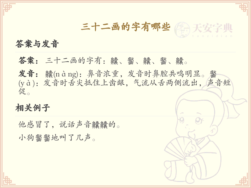 三十二画汉字大全_超详细的三十二画汉字解析