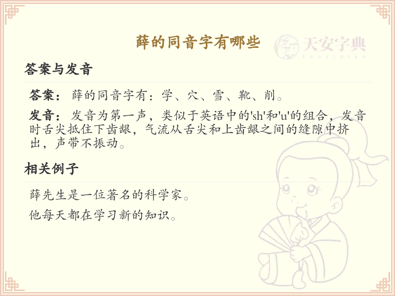 薛的同音字汇总_薛的常用同音字详解