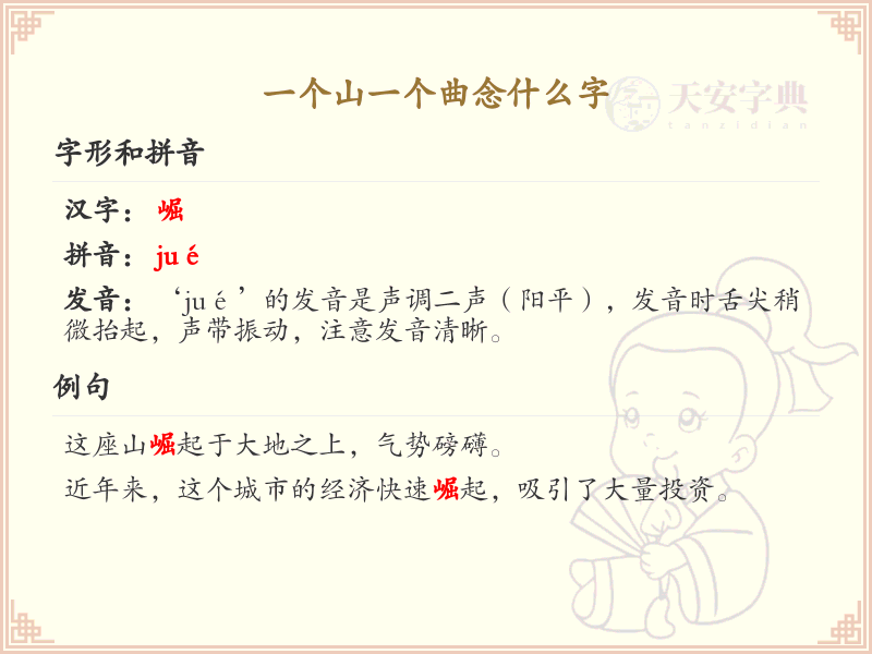 一个山一个曲念什么字？解析山与曲组合的汉字