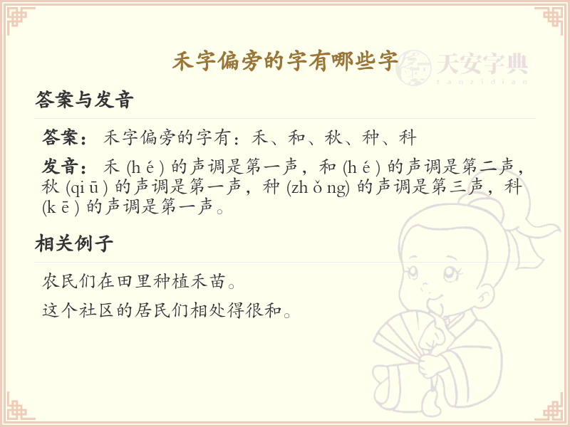 禾字偏旁的字有哪些？这份列表让你快速掌握_汉字偏旁学习