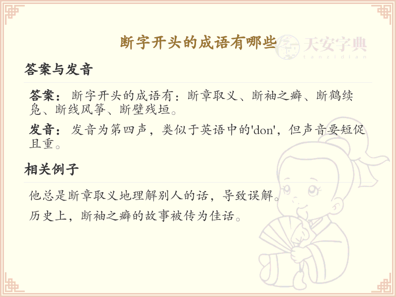 断字开头的成语大全_常见断字开头成语汇总