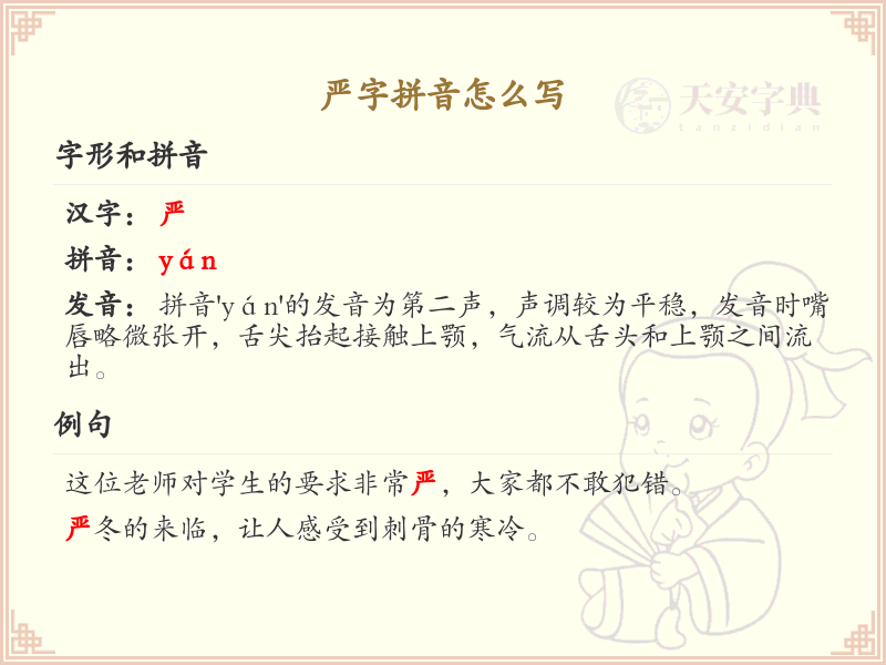严字拼音怎么写_汉字拼音学习