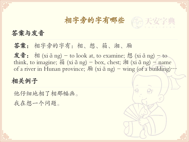 相字旁的汉字有哪些_认识相字旁的字