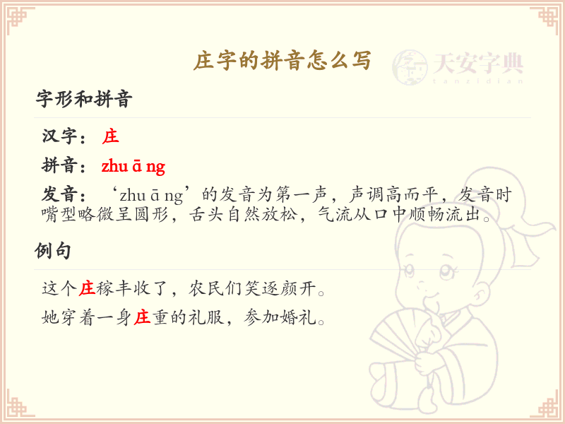 庄字的拼音怎么写_汉字拼音学习