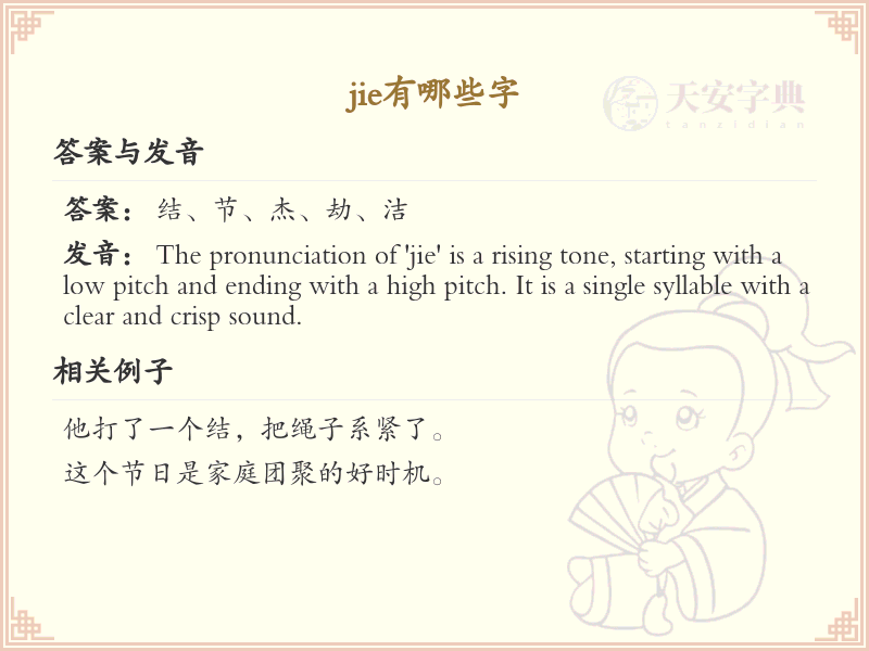 拼音jie的汉字汇总_jie的常用汉字详解