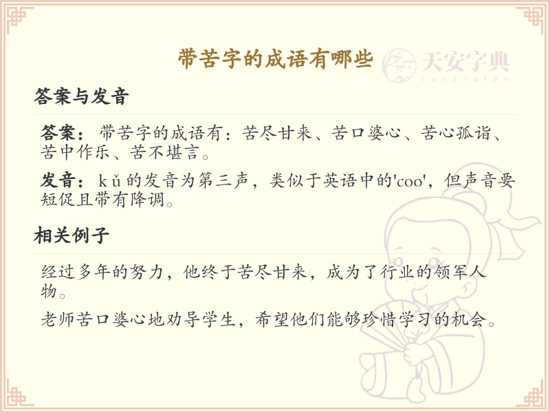 含苦字成语大全_带苦的成语及解释