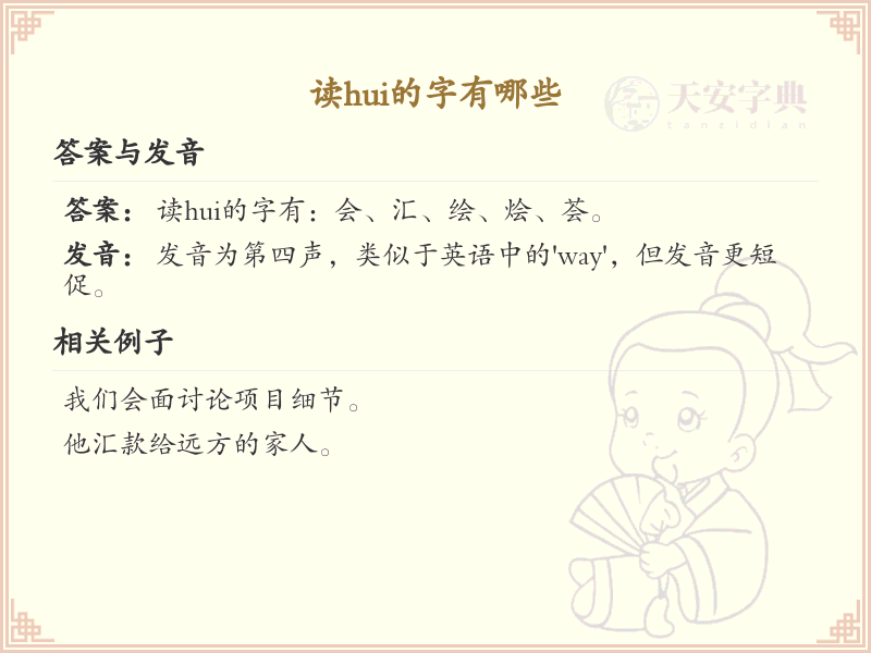 拼音hui的汉字_hui的字有哪些