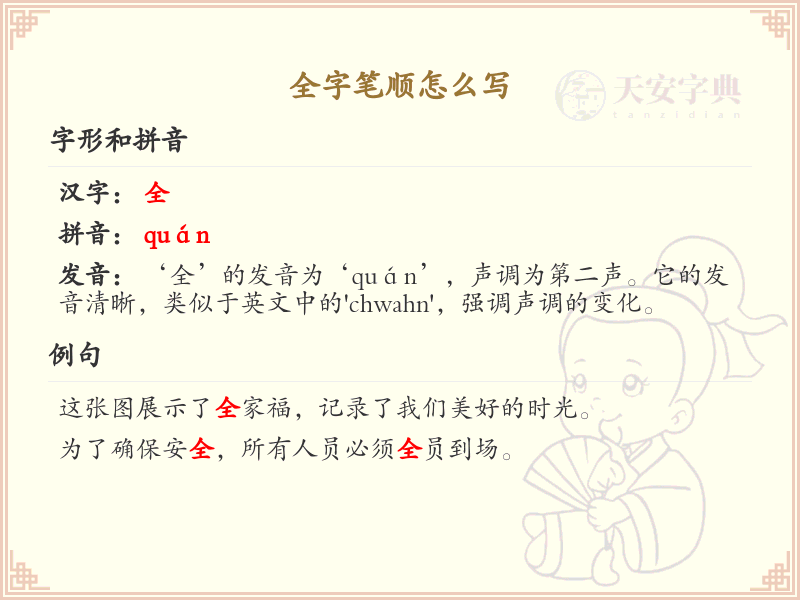 全字笔顺怎么写？全的笔画顺序详解