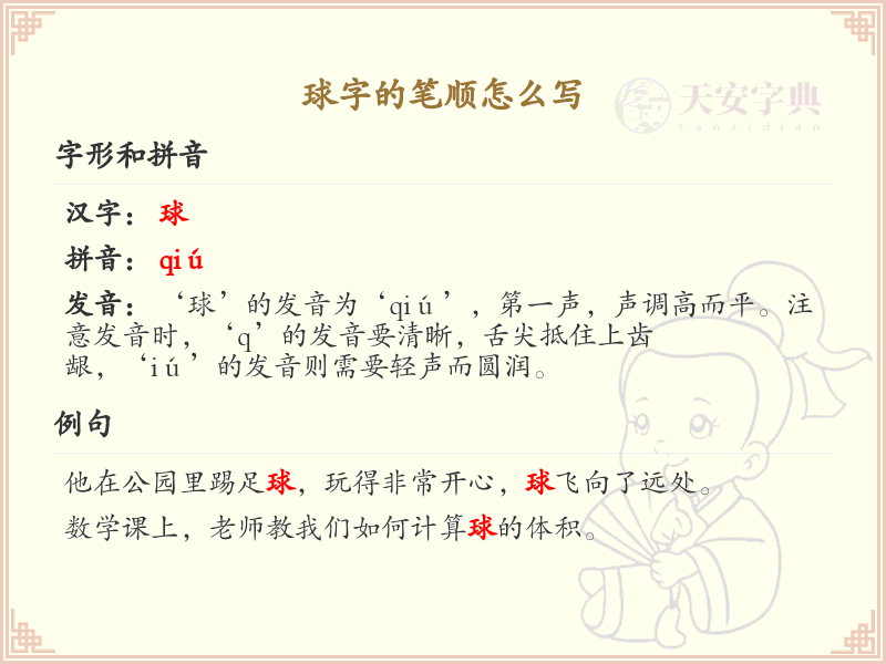 球字的笔顺怎么写？球的笔画顺序详解