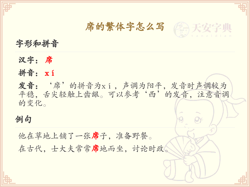 席的繁体字怎么写？这份席字繁体详解，助你正确书写汉字_汉字繁体学习