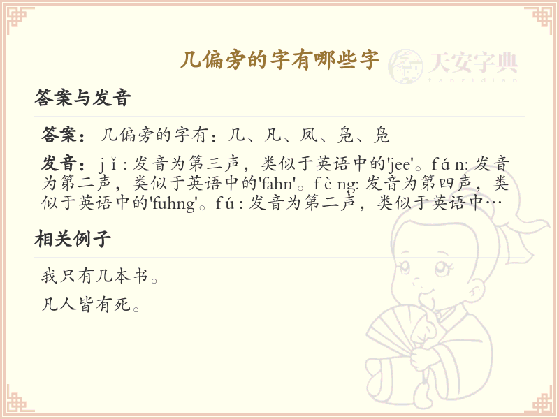 几偏旁的字有哪些？这份列表让你快速掌握_汉字偏旁学习