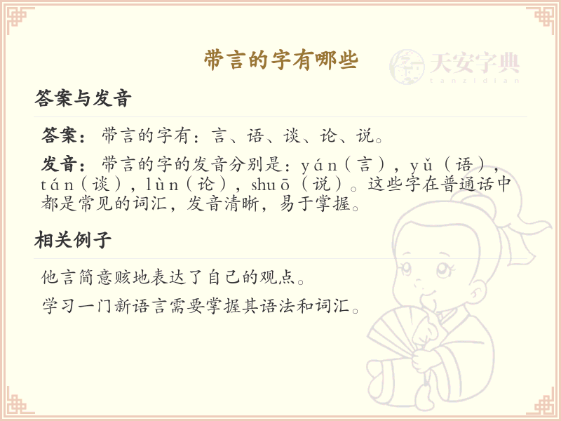 带言的汉字有哪些_带言的字大全