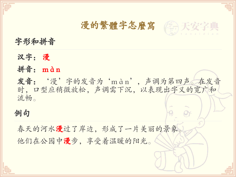 漫的繁体字怎么写？漫的繁体字书写详解_汉字书写学习