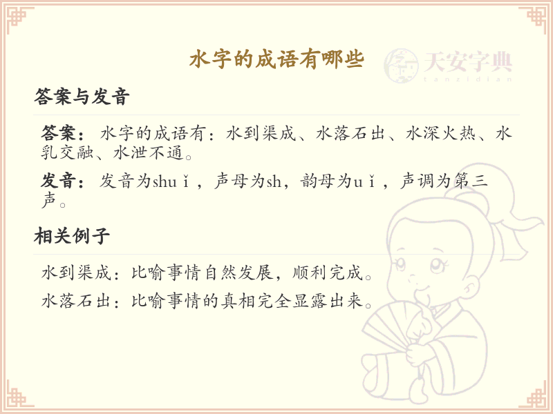 水字成语大全_水字成语详解与应用