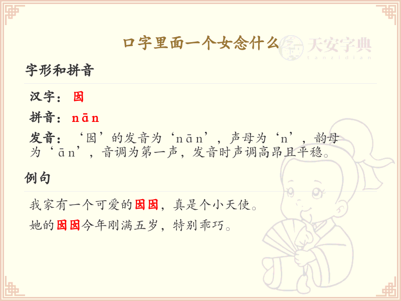 口字里面一个女念什么？口字旁加女的汉字详解