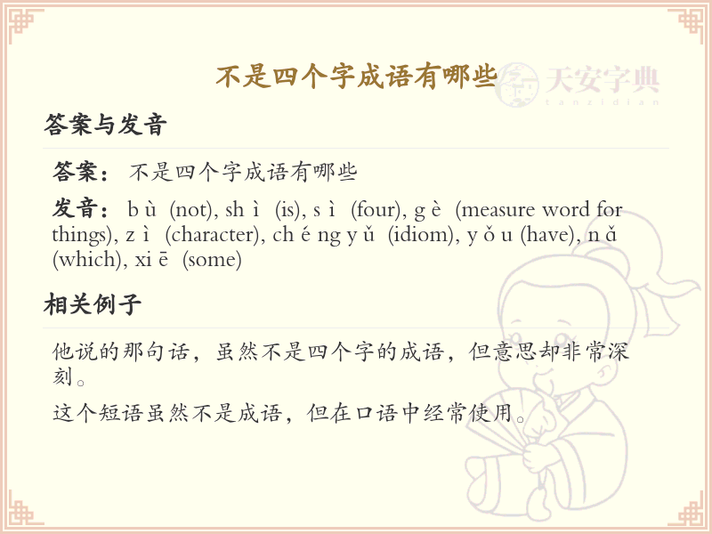 非四字成语大全_丰富语言表达的非四字词汇精选