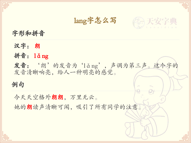 lang的汉字全收录_lang的汉字写法详解