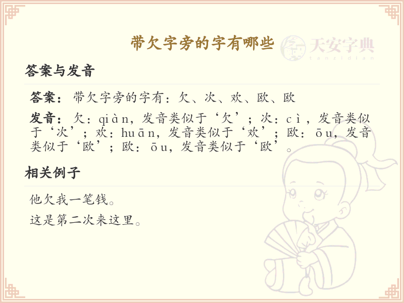 带欠字旁的汉字有哪些_欠字旁的字大全