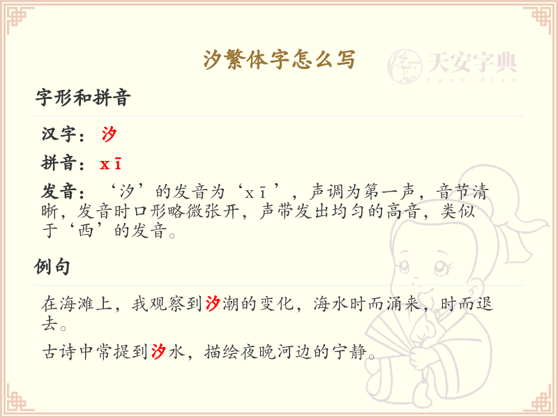 汐繁体字怎么写？汐的繁体字书写详解