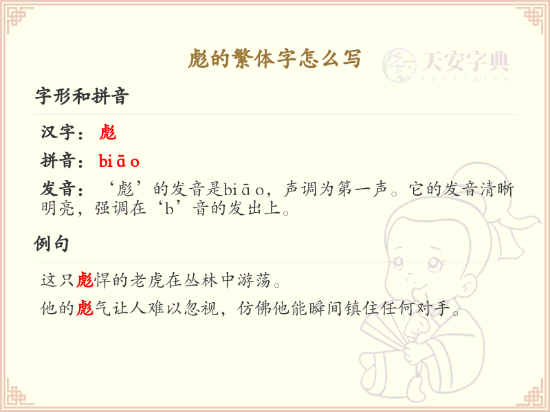 彪的繁体字怎么写_彪字繁体书写详解