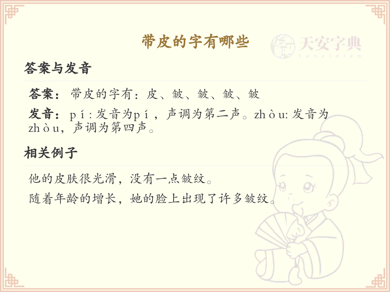 带皮的字有哪些？带皮的汉字大全