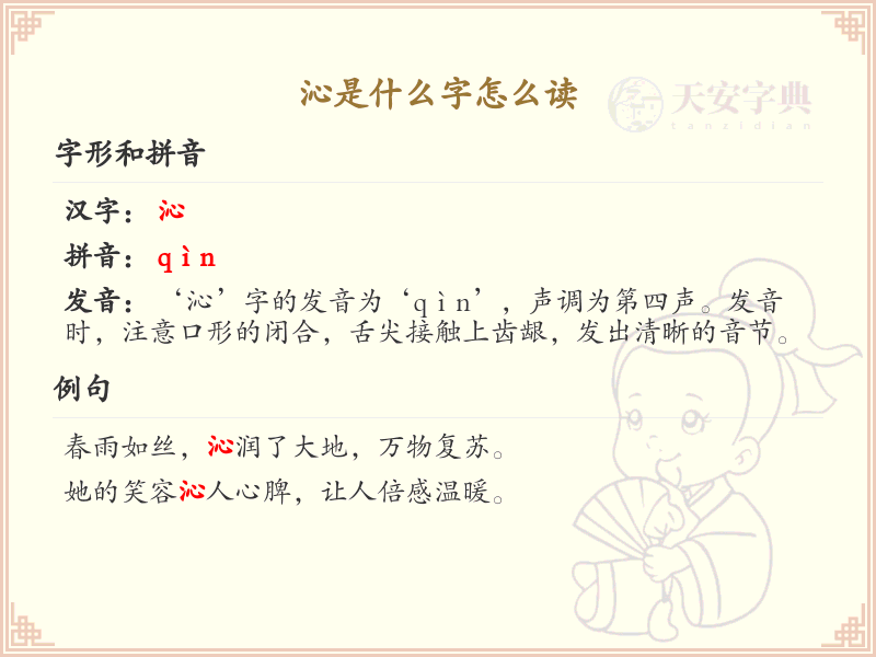 沁的拼音及书写方法_汉字沁的详细解析