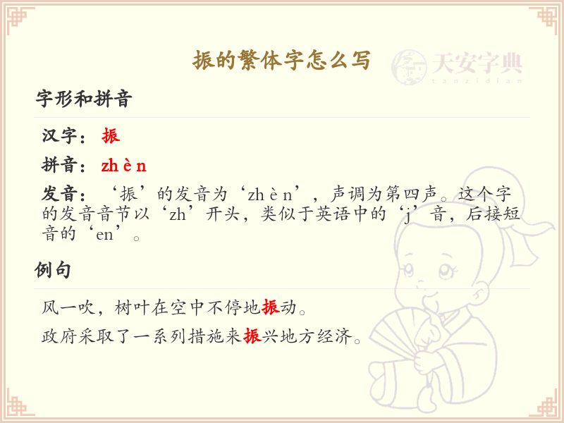 振的繁体字书写指南_汉字繁体学习