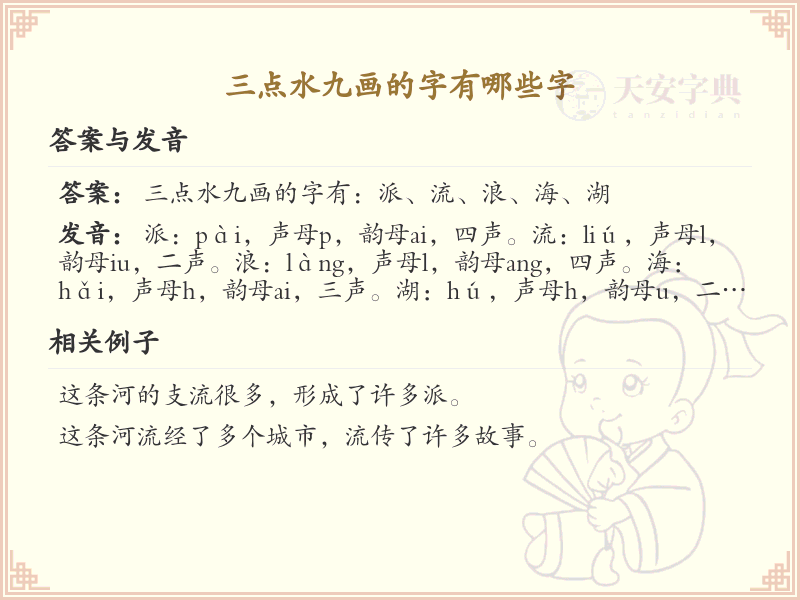 三点水九画汉字大全_九画三点水偏旁汉字详解