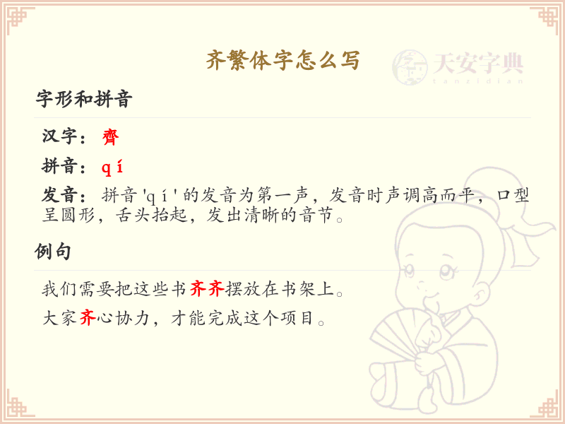 齐的繁体字书写指南_正确书写汉字齐
