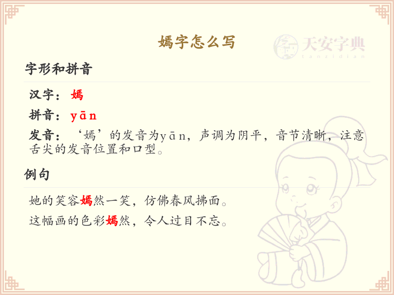 嫣的笔画顺序详解_嫣字的笔顺规则