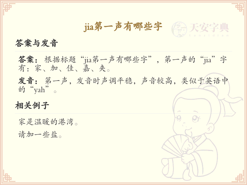 拼音jia的汉字汇总_jia的常用汉字详解